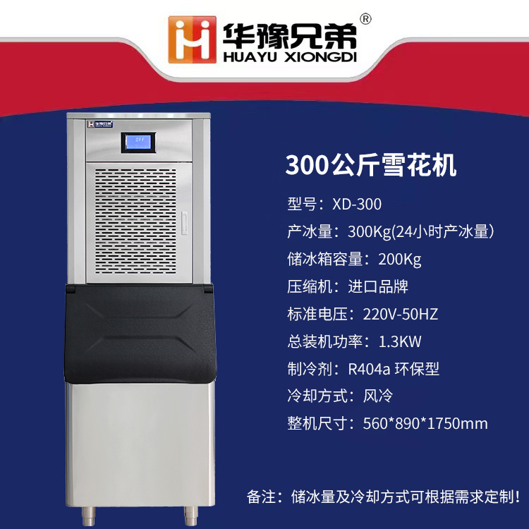 300公斤雪花制冰机(图1) 300公斤雪花制冰机(图1)